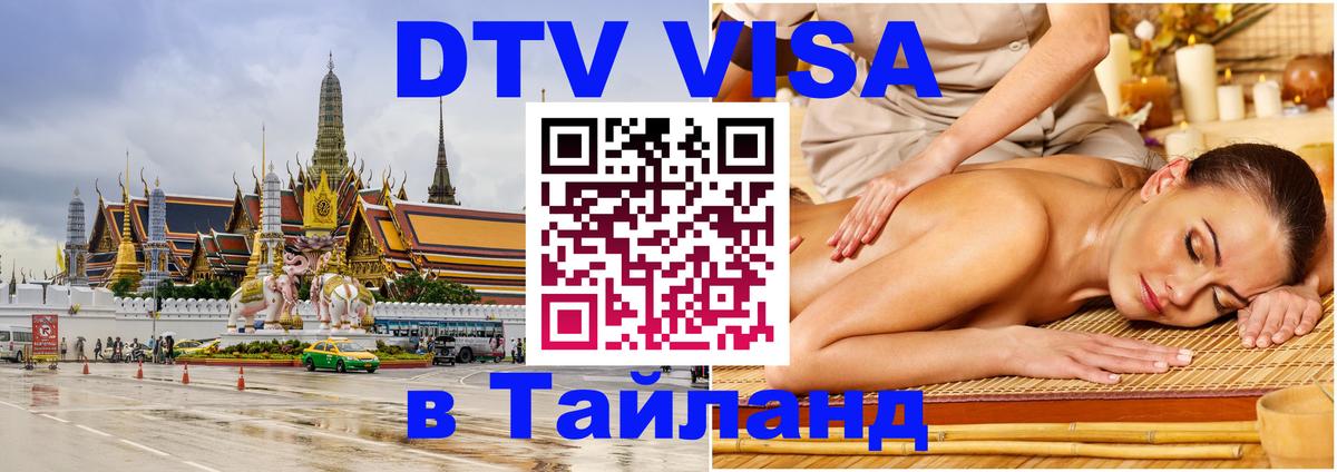 Сколько стоит виза DTV в Тайланд Астрахань 