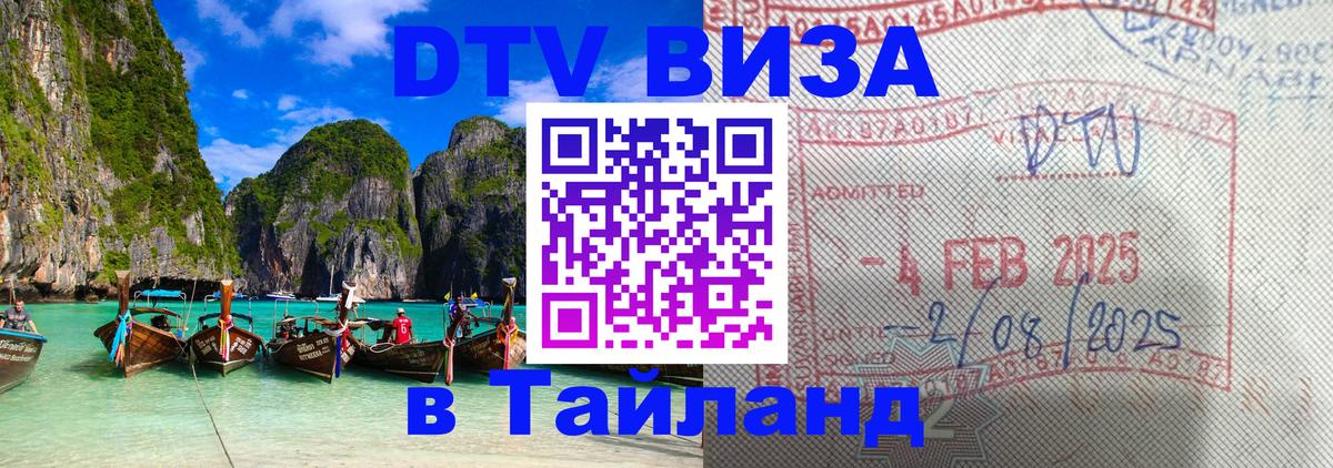 Оформить DTV визу в Тайланд 